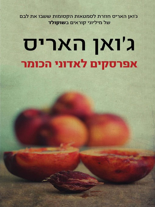 Cover of אפרסקים לאדוני הכומר‏ (Peaches For Monsieur le Cure)